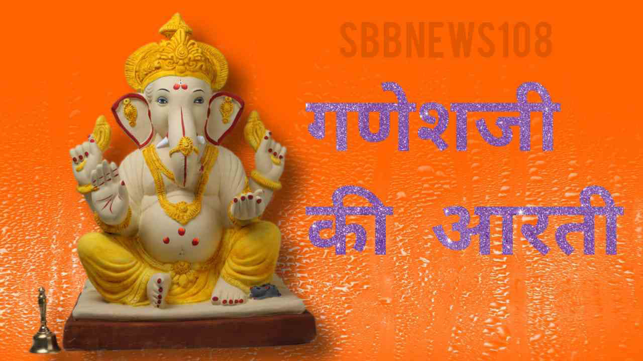 Wednesday Special : गणशज क आरत / Ganesh Ji ki Aarti / Devotional