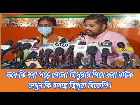 ??????? ????:- ত্রিপুরায় তৃণমূল আক্রান্তের  ঘটনা নিয়ে কি বলছেন ত্রিপুরা বিজেপি। - YouTube