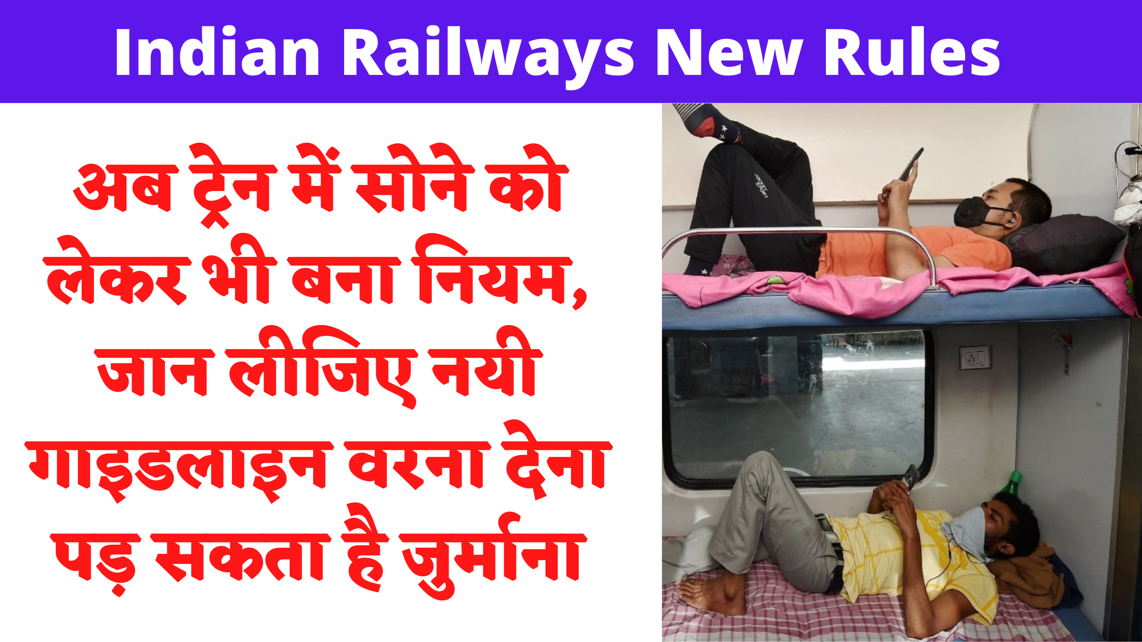 Indian Railways: अब ट्रेन में सोने को लेकर भी बना नियम, जान लीजिए नयी गाइडलाइन - knowledgetour.in