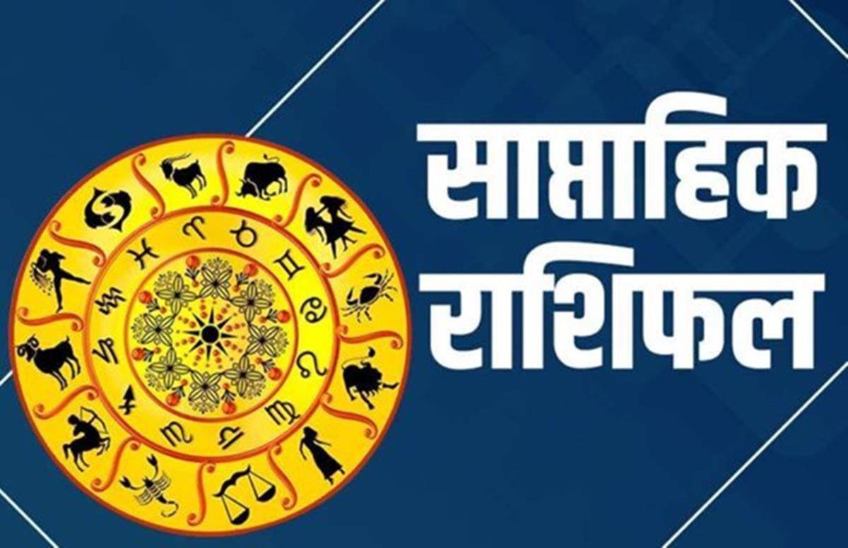 साप्ताहिक राशिफल 7 August से 13 August 2022 जानिए क्या कहते है आपका राशिफल कैसा रहेगा आपका सप्ताह
