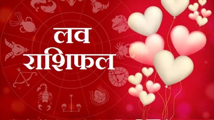 लव राशिफल 12 अगस्त: मीन समेत इन राशि वालों के लिए खुलेंगी नई संभावनाएं, सुधरेगी लव लाइफ
