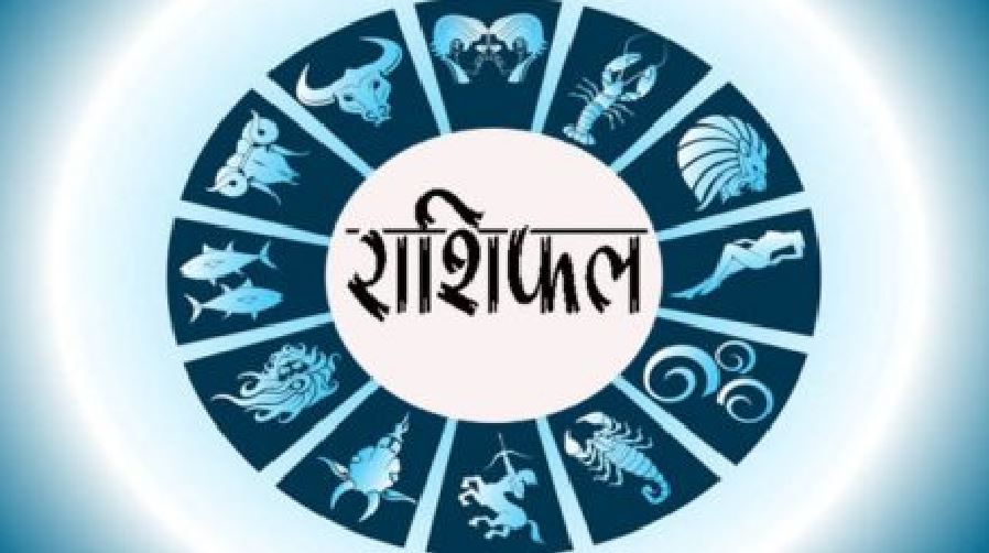 Horoscope Today :मेष राशि वाले जातको के लिए मनोकामना पूर्ति का दिन,जानिए सभी 12 राशियों का आज का दिन