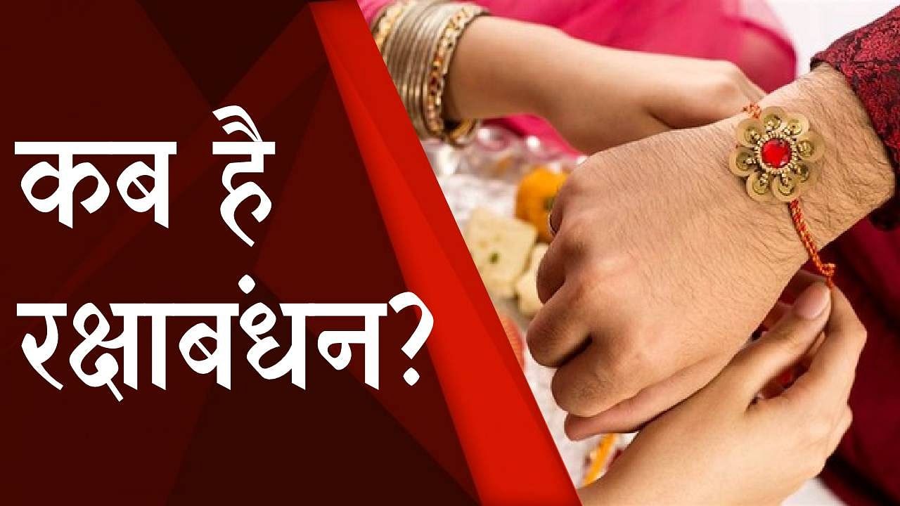 Raksha Bandhan 2022:बिहार में उदयातिथि में रक्षाबंधन 12 को मनाया जाएगा