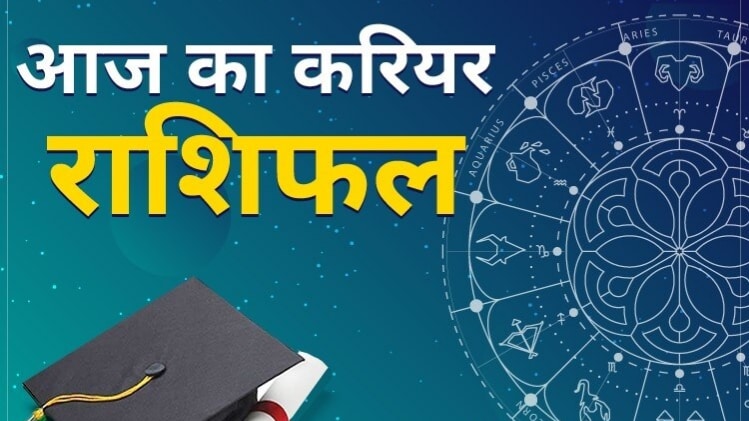 करियर राशिफल 12 अगस्त: मिथुन समेत इन राशि वालों की बढ़ेंगी जिम्मेदारियां, कार्यस्थल पर हो सकती है तारीफ