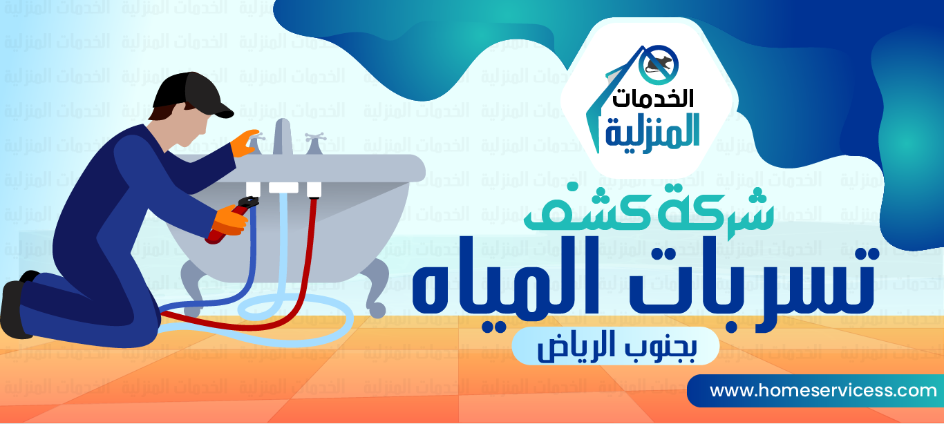 شركة كشف تسربات المياه بجنوب الرياض - للايجار 0545230212 - الخدمات المنزليه