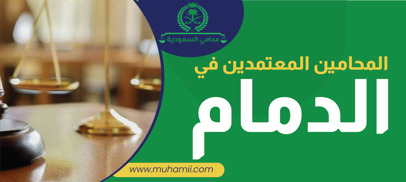 المحامين المعتمدين في الدمام -