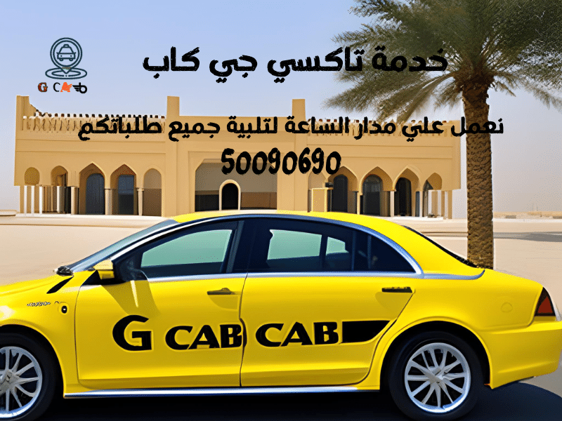 جي كاب تاكسي | تاكسي وأجرة الشهداء | نوفر احدث سيارات الأجرة اتصل 50090690 | تاكسي جي كاب الكويت |خدمة تاكسي 24 ساعة