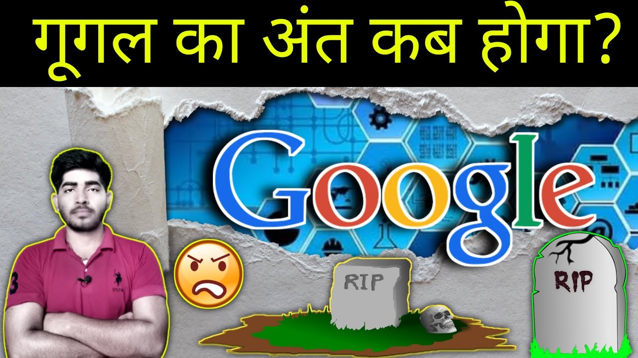 गूगल का अंत कब होगा? सम्पूर्ण जानकारी | Hindi Ki News
