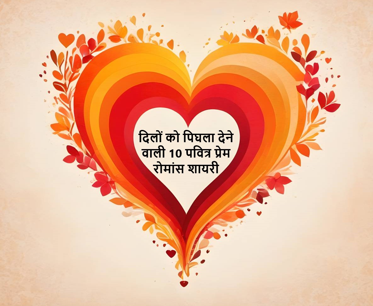 दिलों को पिघला देने वाली 10 पवित्र प्रेम रोमांस शायरी |10 Sacred love Romance Shayari to melt hearts - PyarHai - प्यार है तो ज़ाहिर करो