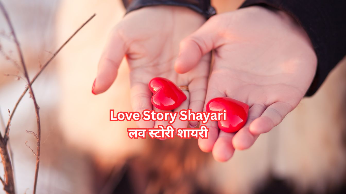 रोमांटिक प्रेम के लिए लव स्टोरी शायरी| Love Story Shayari for the Romantic Soul - PyarHai - प्यार है तो ज़ाहिर करो