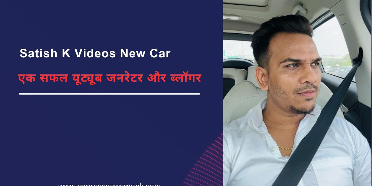 Satish K Videos New Car: सतीश कुशवाहा की नई गाड़ी खरीद पर एक नजर