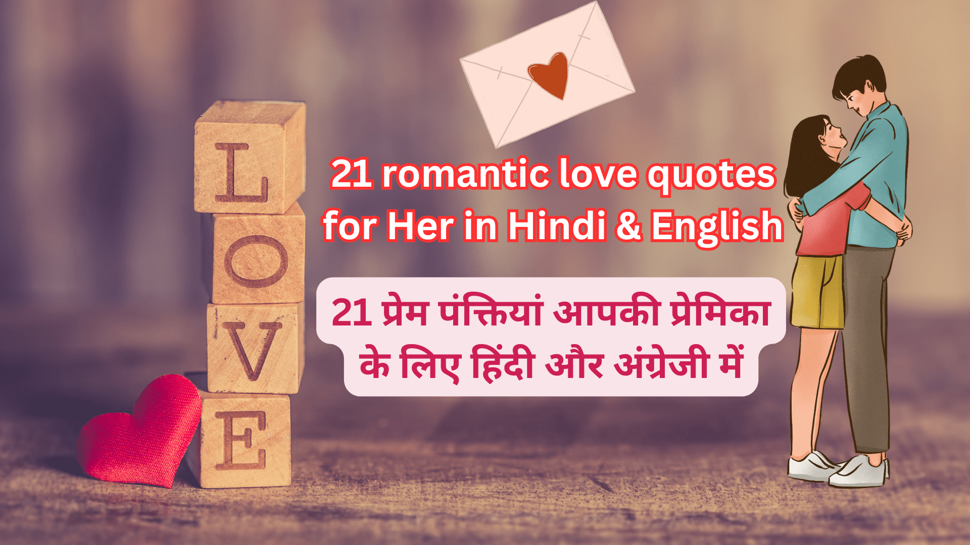 21 romantic love quotes for Her in Hindi & English | 21 प्रेम पंक्तियां आपकी प्रेमिका के लिए हिंदी और अंग्रेजी में - PyarHai - प्यार है तो ज़ाहिर करो